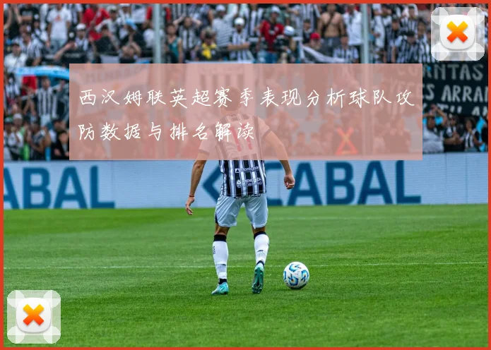 西汉姆联英超赛季表现分析球队攻防数据与排名解读