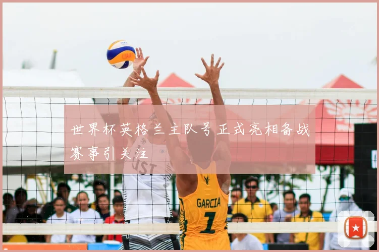 世界杯英格兰主队号正式亮相备战赛事引关注