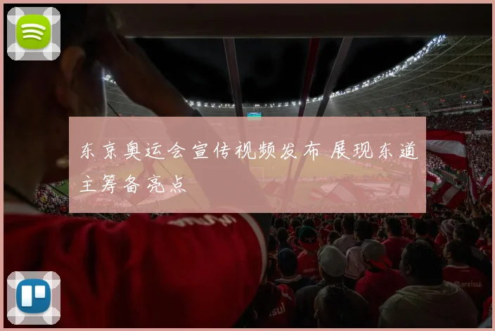 东京奥运会宣传视频发布 展现东道主筹备亮点