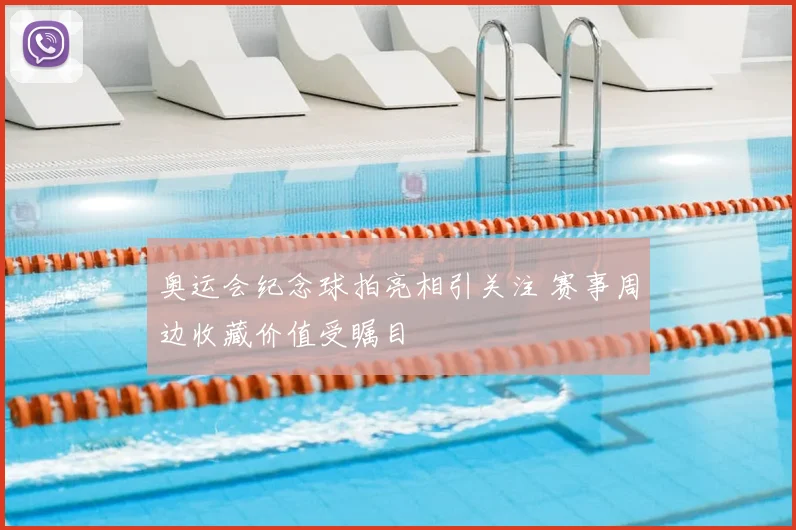 奥运会纪念球拍亮相引关注 赛事周边收藏价值受瞩目