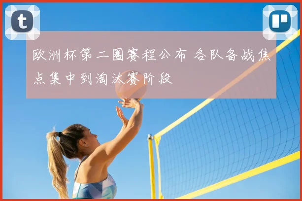 欧洲杯第二圈赛程公布 各队备战焦点集中到淘汰赛阶段