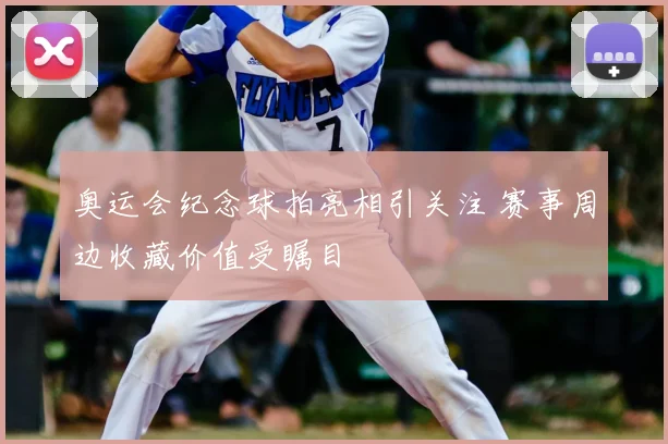 奥运会纪念球拍亮相引关注 赛事周边收藏价值受瞩目