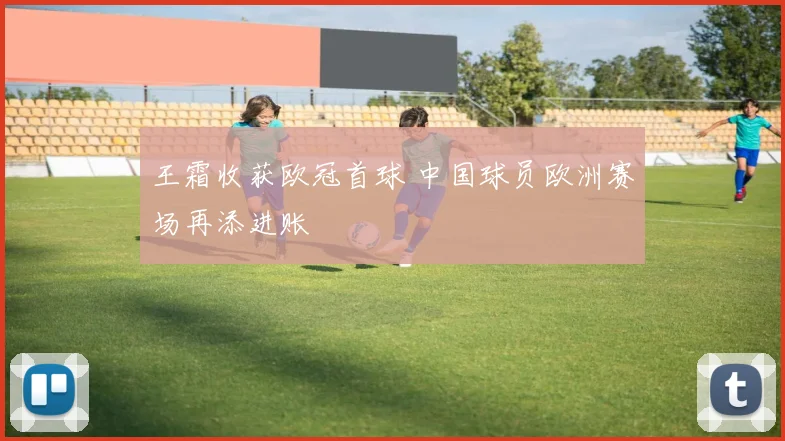 王霜收获欧冠首球 中国球员欧洲赛场再添进账