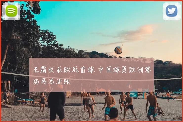 王霜收获欧冠首球 中国球员欧洲赛场再添进账