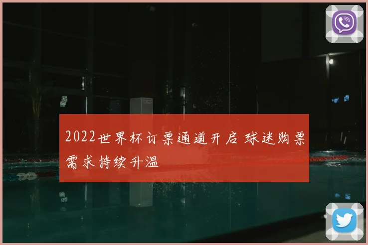 2022世界杯订票通道开启 球迷购票需求持续升温