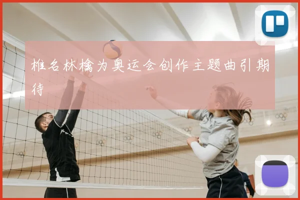 椎名林檎为奥运会创作主题曲引期待