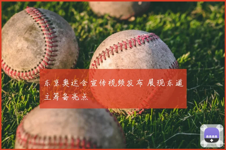 东京奥运会宣传视频发布 展现东道主筹备亮点