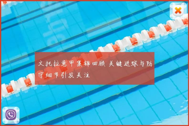 文托拉意甲集锦回顾 关键进球与防守细节引发关注