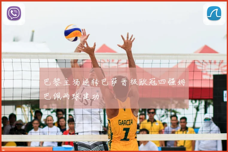 巴黎主场逆转巴萨晋级欧冠四强姆巴佩两球建功