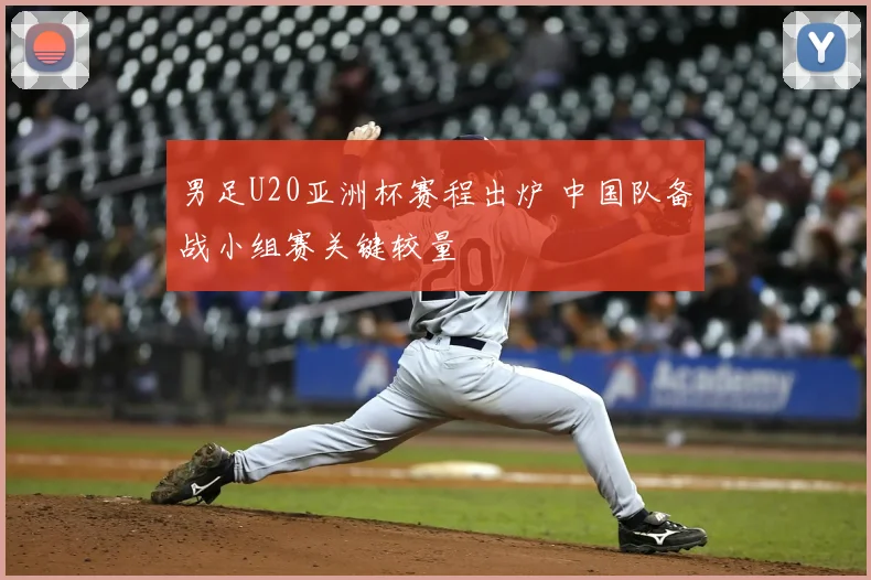 男足U20亚洲杯赛程出炉 中国队备战小组赛关键较量