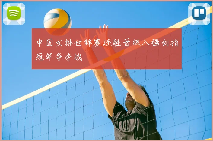 中国女排世锦赛连胜晋级八强剑指冠军争夺战