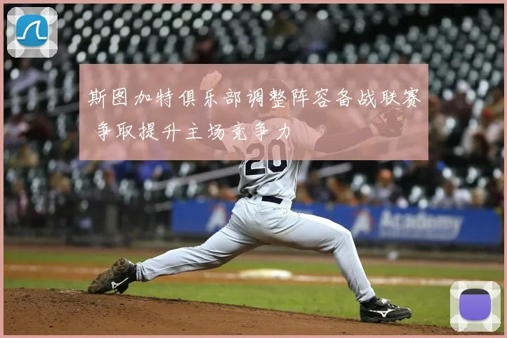 斯图加特俱乐部调整阵容备战联赛 争取提升主场竞争力