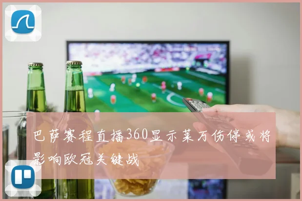 巴萨赛程直播360显示莱万伤停或将影响欧冠关键战