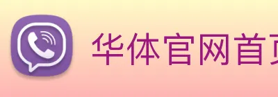 华体官网首页登录入口 Logo