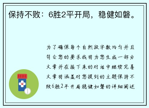 保持不败：6胜2平开局，稳健如磐。