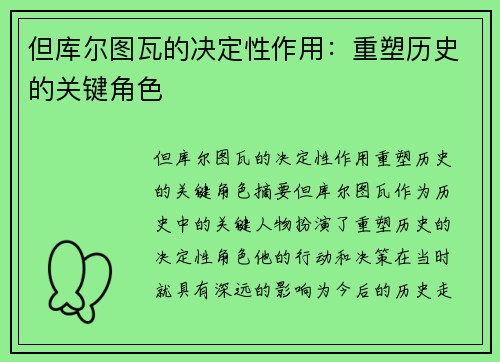 但库尔图瓦的决定性作用：重塑历史的关键角色