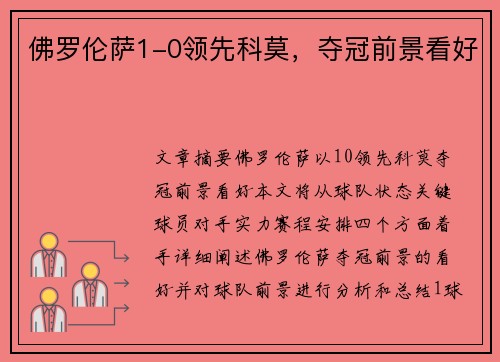 佛罗伦萨1-0领先科莫，夺冠前景看好