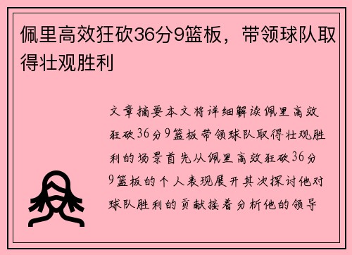 佩里高效狂砍36分9篮板，带领球队取得壮观胜利