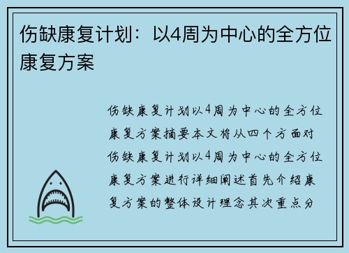 伤缺康复计划：以4周为中心的全方位康复方案