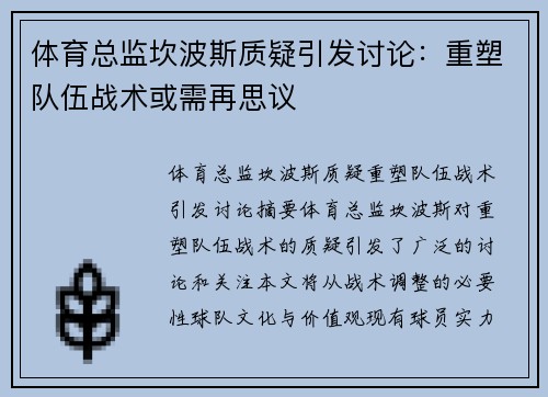 体育总监坎波斯质疑引发讨论：重塑队伍战术或需再思议