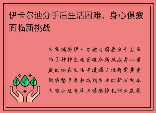 伊卡尔迪分手后生活困难，身心俱疲面临新挑战