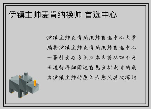 伊镇主帅麦肯纳换帅 首选中心