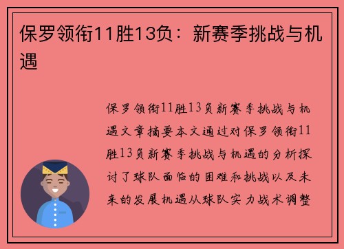 保罗领衔11胜13负：新赛季挑战与机遇