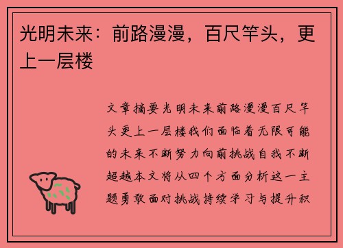 光明未来：前路漫漫，百尺竿头，更上一层楼