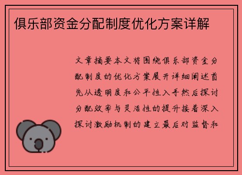 俱乐部资金分配制度优化方案详解