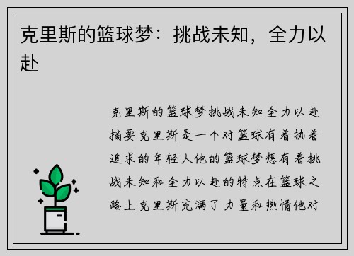 克里斯的篮球梦：挑战未知，全力以赴