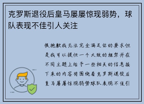 克罗斯退役后皇马屡屡惊现弱势，球队表现不佳引人关注