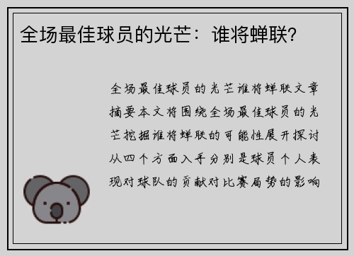 全场最佳球员的光芒：谁将蝉联？