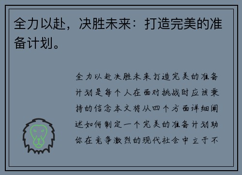 全力以赴，决胜未来：打造完美的准备计划。