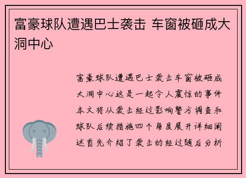富豪球队遭遇巴士袭击 车窗被砸成大洞中心