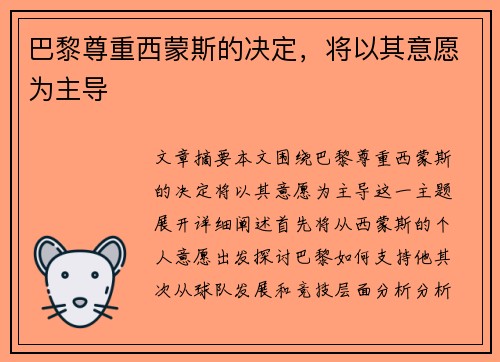 巴黎尊重西蒙斯的决定，将以其意愿为主导