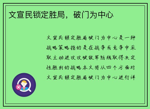文宣民锁定胜局，破门为中心