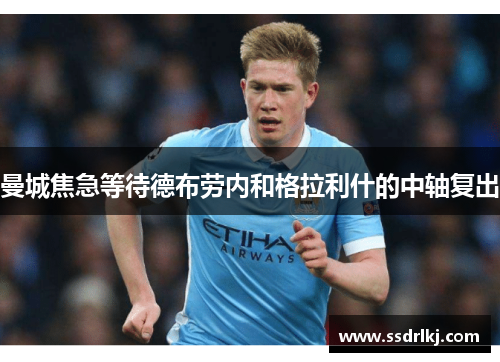 曼城焦急等待德布劳内和格拉利什的中轴复出