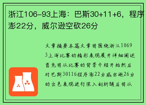 浙江106-93上海：巴斯30+11+6，程序澎22分，威尔逊空砍26分